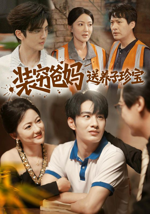 装穷爸妈送养子珍宝(60集) 装穷爸妈送养子珍宝(60集)短剧介绍