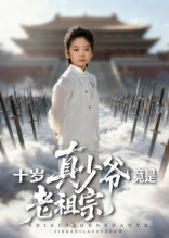 十岁真少爷竟是老祖宗(71集) 十岁真少爷竟是老祖宗(71集)在哪个平台看