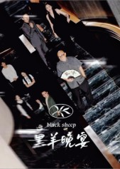 黑羊晚宴(55集) 黑羊晚宴(55集)热门短剧来袭