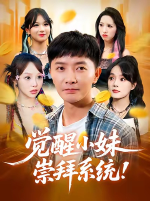 觉醒小妹崇拜系统(80集) 觉醒小妹崇拜系统(80集)好看的短剧分享