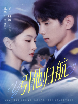 引他归航未删减版(80集) 引他归航未删减版(80集)短剧全集大结局