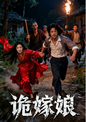 诡嫁娘(30集) 诡嫁娘(30集)夸克网盘观看
