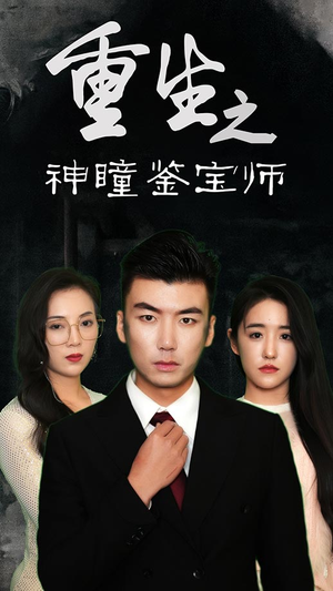 重生之神瞳鉴宝师(100集) 重生之神瞳鉴宝师(100集)好看到停不下来