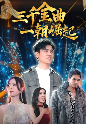 三千金曲一朝崛起(91集) 三千金曲一朝崛起(91集)超火热门短剧