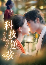 科技逆袭千金为伴(70集) 科技逆袭千金为伴(70集)短剧前十排行榜