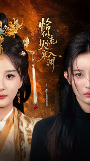 恰似流火入寒渊(70集) 恰似流火入寒渊(70集)免费看