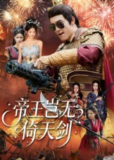 帝王岂无倚天剑(60集) 帝王岂无倚天剑(60集)战神短剧推荐