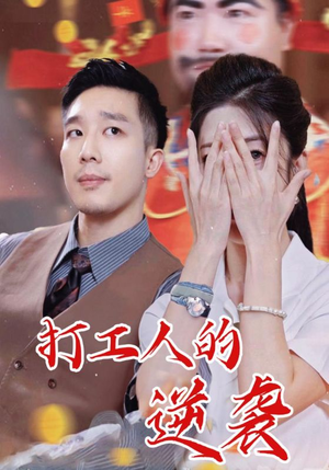 打工人的逆袭(34集) 打工人的逆袭(34集)热门短剧抢先