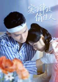 实习律政俏佳人(52集) 实习律政俏佳人(52集)精彩短剧看不停