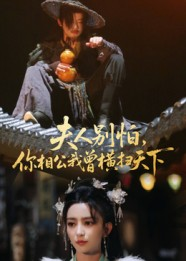 夫人别怕,你相公我曾横扫天下(63集) 夫人别怕,你相公我曾横扫天下(63集)简直不要太好看