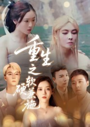 重生之软硬兼施(41集) 重生之软硬兼施(41集)无需会员免费看