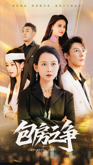 包房之争(50集) 包房之争(50集)免费短剧看不停