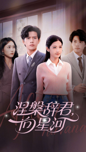 涅槃辞君向星河(90集) 涅槃辞君向星河(90集)热门短剧推荐