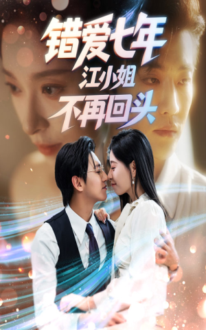 错爱七年江小姐不再回头(51集) 错爱七年江小姐不再回头(51集)推荐你们也去看