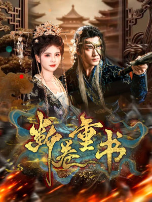 断卷重书(70集) 断卷重书(70集)1-102集