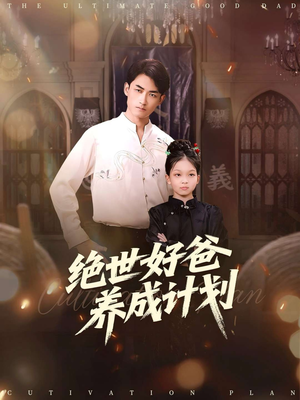 绝世好爸养成计划(99集) 绝世好爸养成计划(99集)热门短剧推广