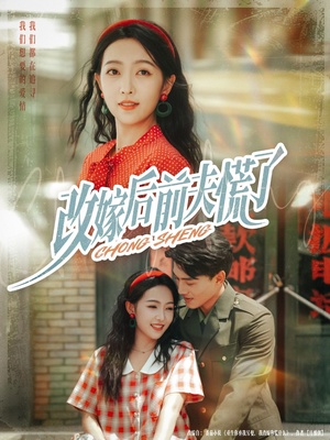 改嫁后前夫慌了(67集) 改嫁后前夫慌了(67集)最火短剧热播