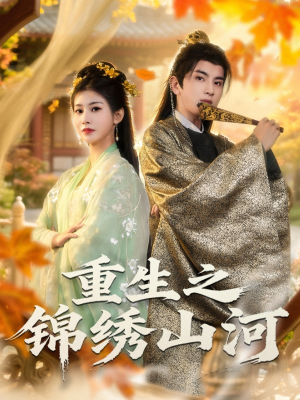 重生之锦绣山河(80集) 重生之锦绣山河(80集)第二季