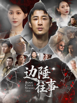 边陲往事(79集) 边陲往事(79集)短剧热门推荐