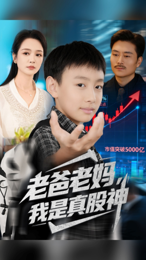 老爸老妈我是真股神（71集）短剧有好货推荐