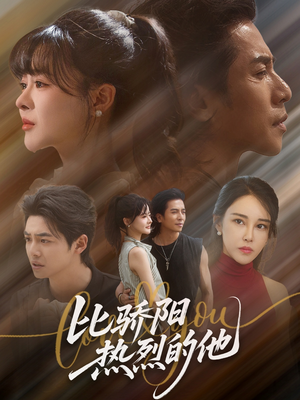 比骄阳热烈的他(77集) 比骄阳热烈的他(77集)免费观看完整版