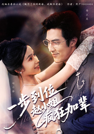 一步到位赵小姐疯狂加辈(92集) 一步到位赵小姐疯狂加辈(92集)短剧免费看全集