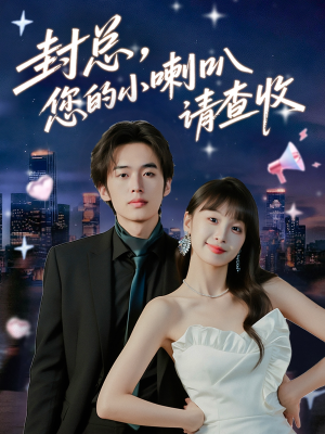 封总您的小喇叭请查收（74集）热门短剧来袭