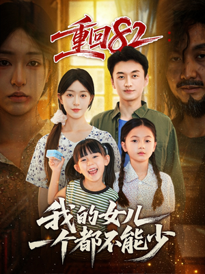 重回82我的女儿一个都不能少(97集) 重回82我的女儿一个都不能少(97集)短剧全集免费
