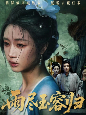 雨尽玉容归(65集) 雨尽玉容归(65集)海量资源免费看