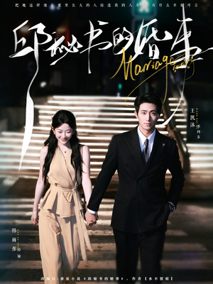 邱秘书的婚事(78集) 邱秘书的婚事(78集)最热短剧抢先看