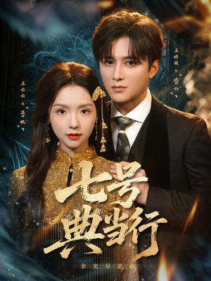 七号典当行(80集) 七号典当行(80集)热播短剧重燃