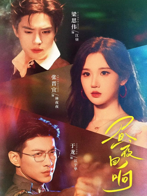 昼夜回响(76集) 昼夜回响(76集)上热门短剧