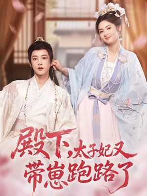 殿下,太子妃又带崽跑路了(70集) 殿下,太子妃又带崽跑路了(70集)爱短剧爱追剧