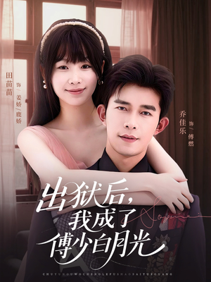 出狱后,我成了傅少白月光(81集) 出狱后,我成了傅少白月光(81集)大结局太过瘾了