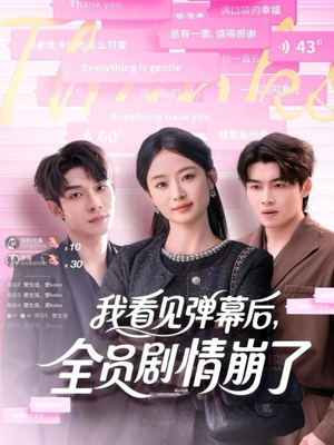 我看见弹幕后全员剧情崩了（60集）大结局完美收官