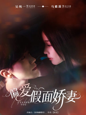 偏爱假面的她(80集) 偏爱假面的她(80集)短剧排行榜