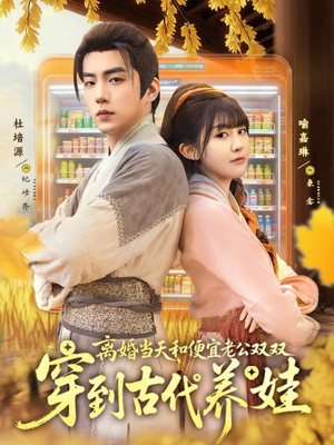 离婚当天,和便宜老公双双穿到古代养娃(71集) 离婚当天,和便宜老公双双穿到古代养娃(71集)哪个短剧网能看