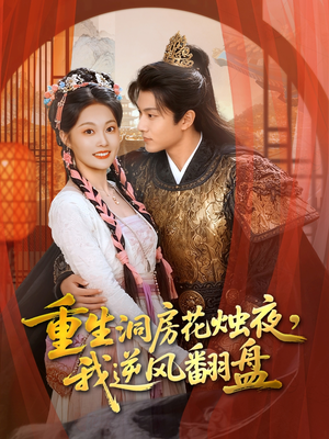 重生洞房花烛夜,我逆风翻盘(80集) 重生洞房花烛夜,我逆风翻盘(80集)精彩的网络短剧