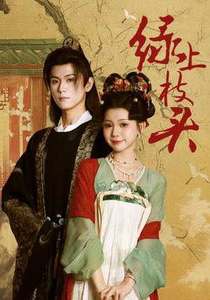 绿上枝头(73集) 绿上枝头(73集)最火短剧热播