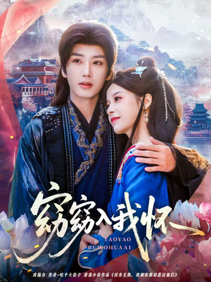 窈窈入我怀(67集) 窈窈入我怀(67集)原创精彩短剧