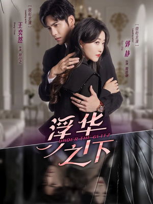 浮华之下(60集) 浮华之下(60集)亿万短剧抢先看