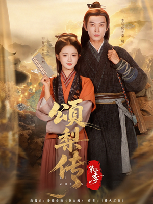 颂梨传第二季（82集）爆款短剧推荐