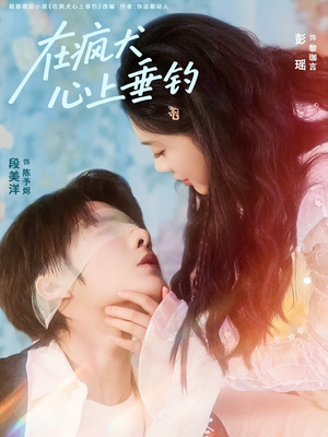 在疯犬心上垂钓(61集) 在疯犬心上垂钓(61集)解说文案