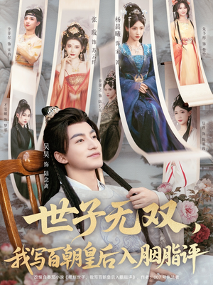 世子无双,我写百朝皇后入胭脂评(103集) 世子无双,我写百朝皇后入胭脂评(103集)百度网盘资源