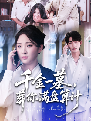 千金一墓,葬你满盘算计(30集) 千金一墓,葬你满盘算计(30集)最近很火的短剧