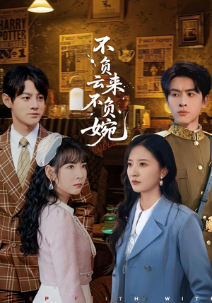 不负云来不负婉(96集) 不负云来不负婉(96集)网盘在线观看