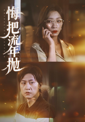 悔把流年抛(75集) 悔把流年抛(75集)大结局完美收官