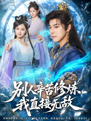 别人辛苦修炼我直接无敌(81集) 别人辛苦修炼我直接无敌(81集)超好看古装短剧