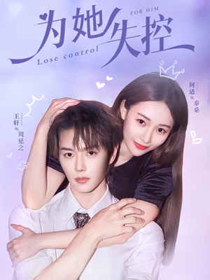 为她失控(65集) 为她失控(65集)剧情简介