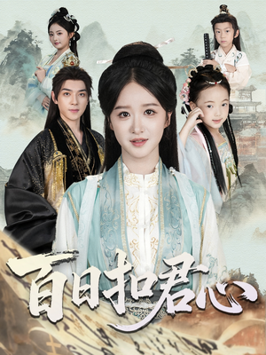 百日扣君心(84集) 百日扣君心(84集)去哪里看